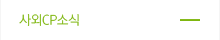 CP게시판 