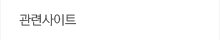 관련사이트 