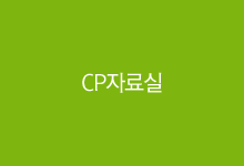 CP자료실