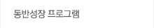 동반성장프로그램 