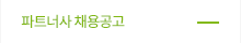 협력사채용공고 
