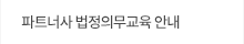 협력사 법정의무교육 안내 