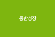 동반성장프로그램