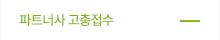 협력사 고충접수 