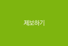 제보하기