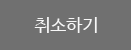 취소