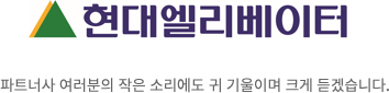 파트너사 여러분의 작은 소리에도 귀 기울이며 크게 듣겠습니다.